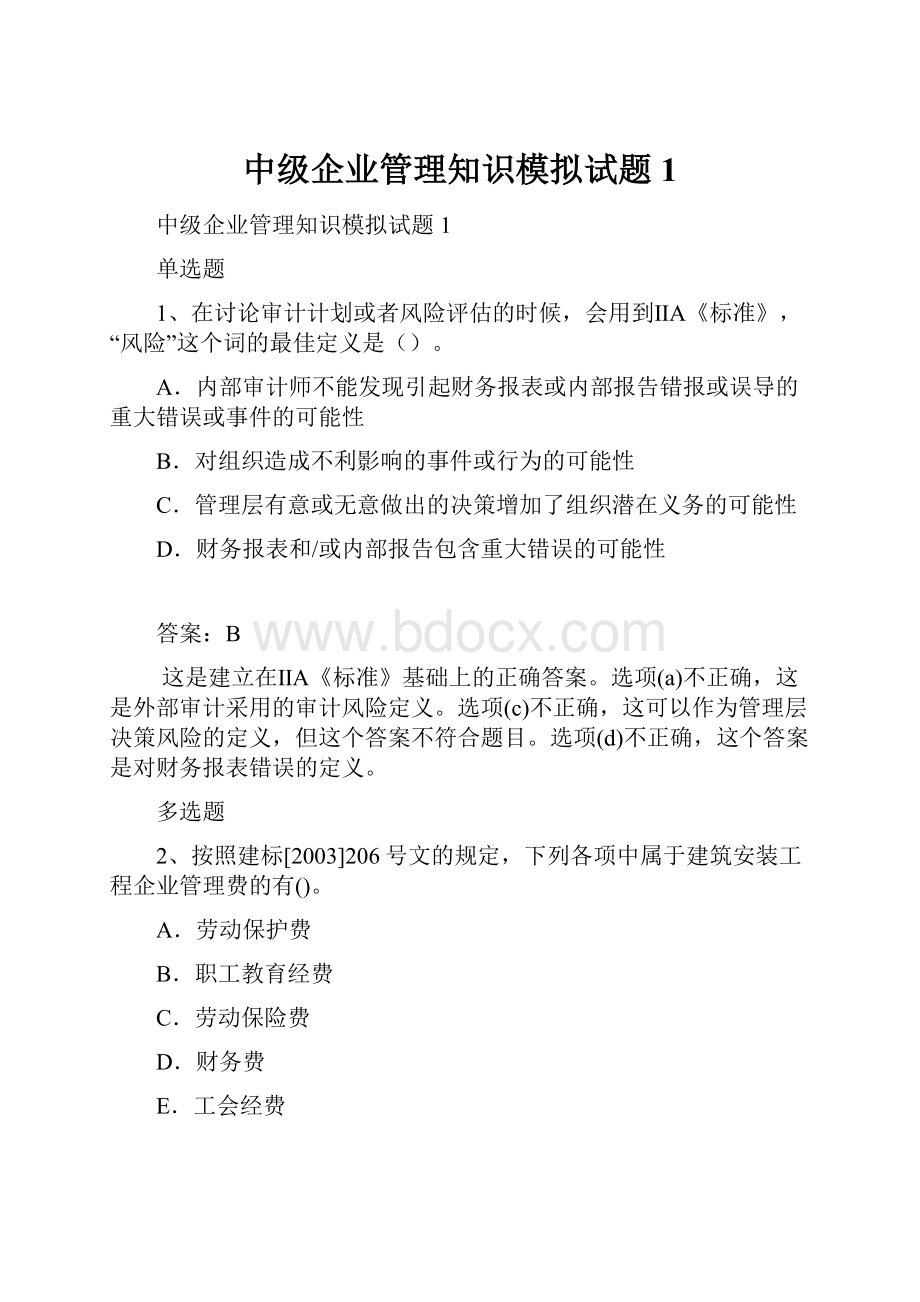 中级企业管理知识模拟试题1.docx_第1页