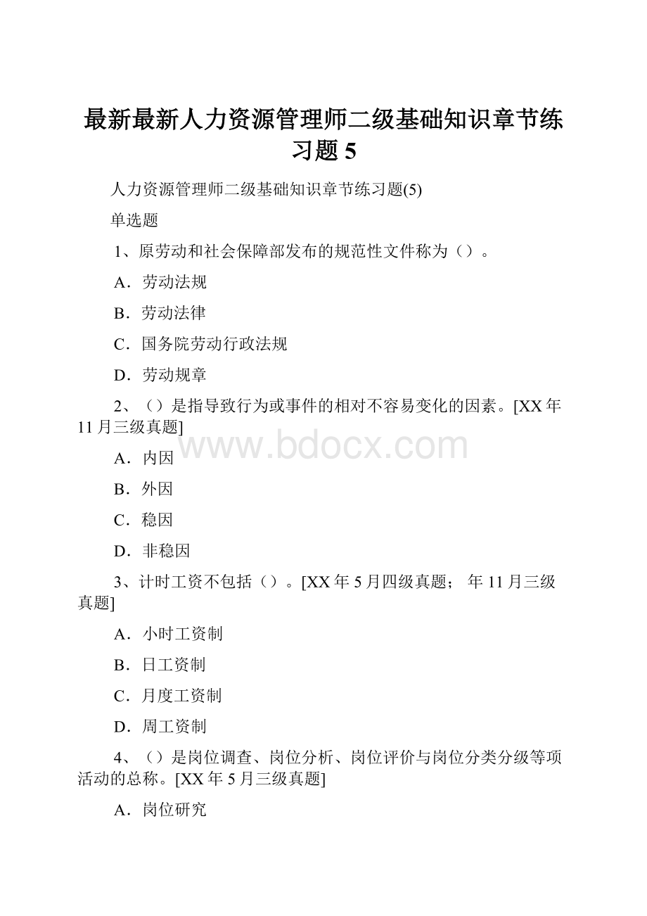 最新最新人力资源管理师二级基础知识章节练习题5.docx