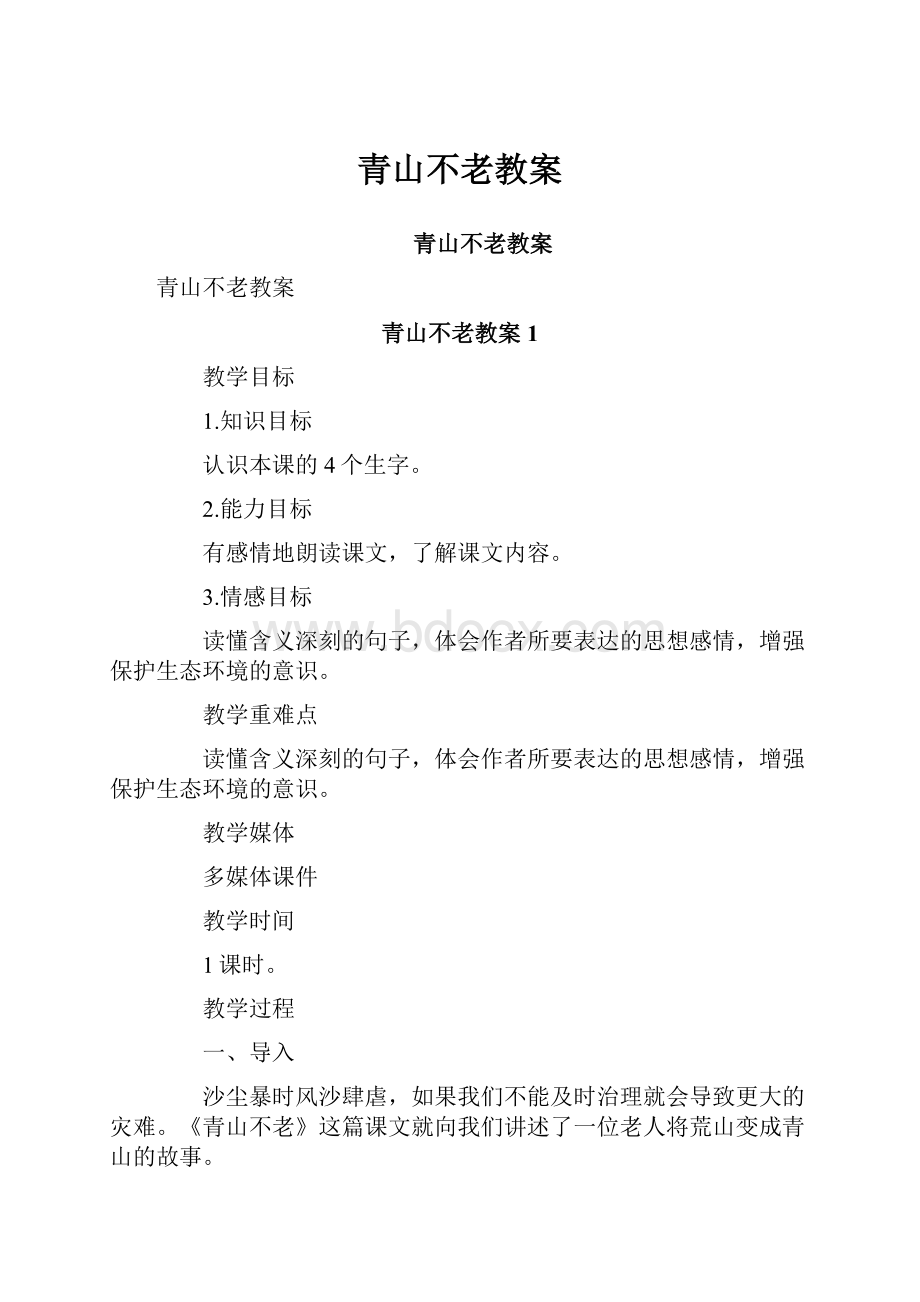 青山不老教案.docx