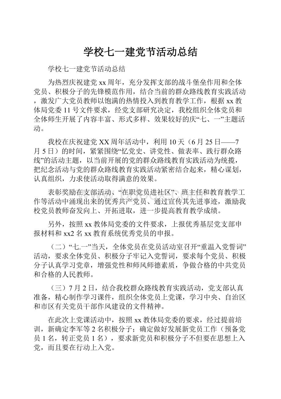 学校七一建党节活动总结Word下载.docx