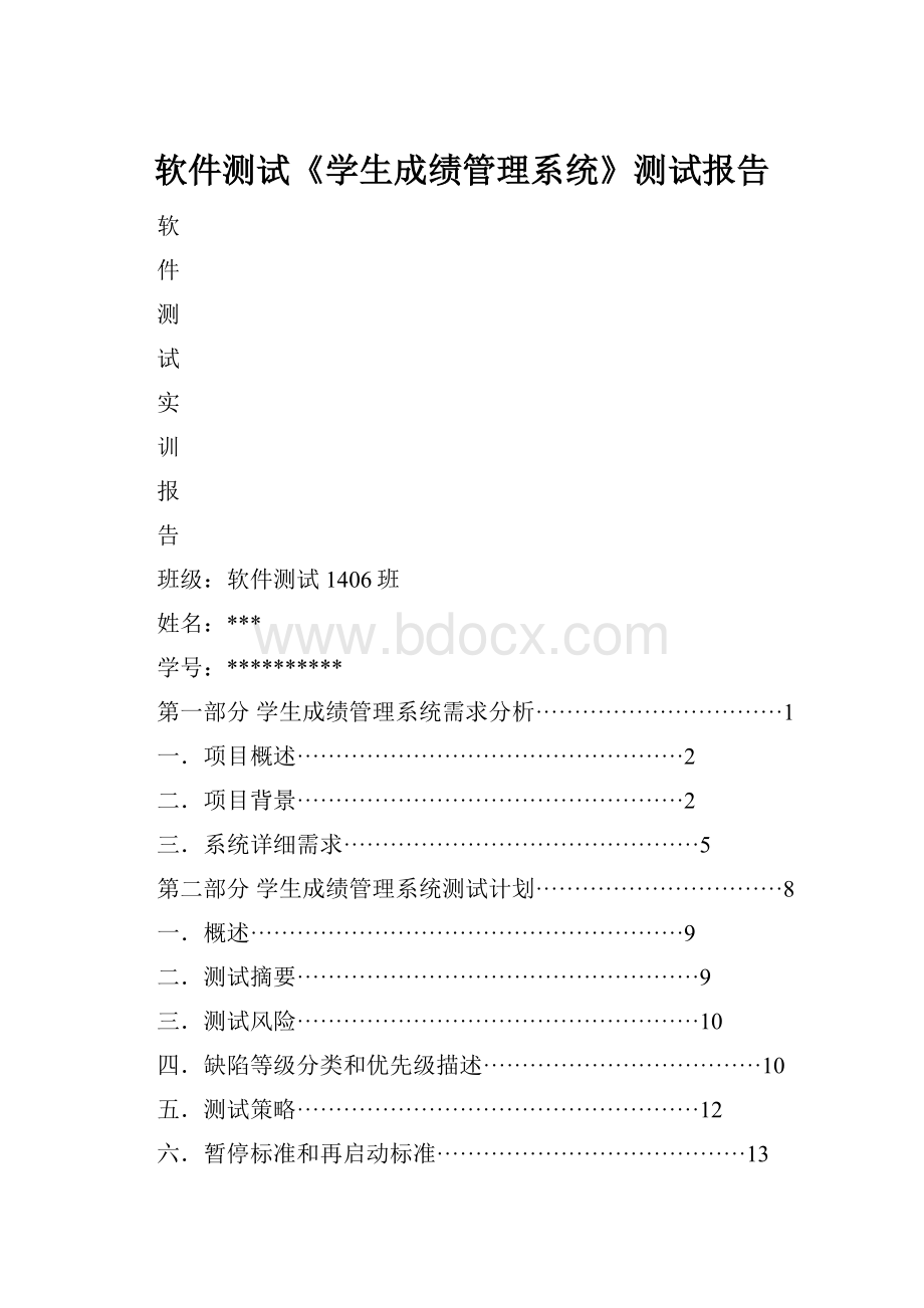 软件测试《学生成绩管理系统》测试报告Word文档下载推荐.docx_第1页