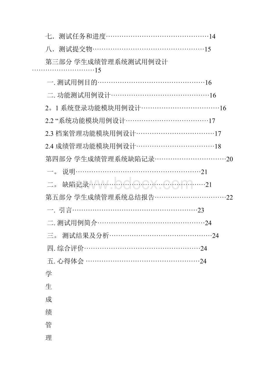 软件测试《学生成绩管理系统》测试报告Word文档下载推荐.docx_第2页