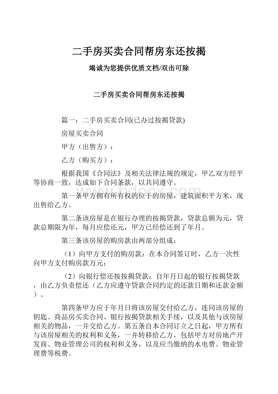 二手房买卖合同帮房东还按揭Word文档格式.docx