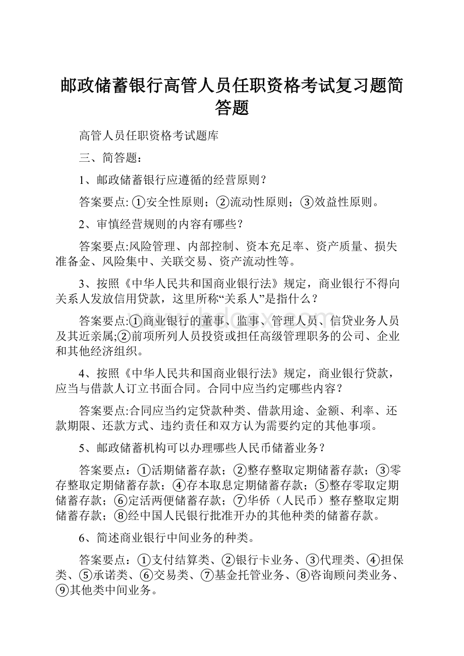 邮政储蓄银行高管人员任职资格考试复习题简答题Word文件下载.docx