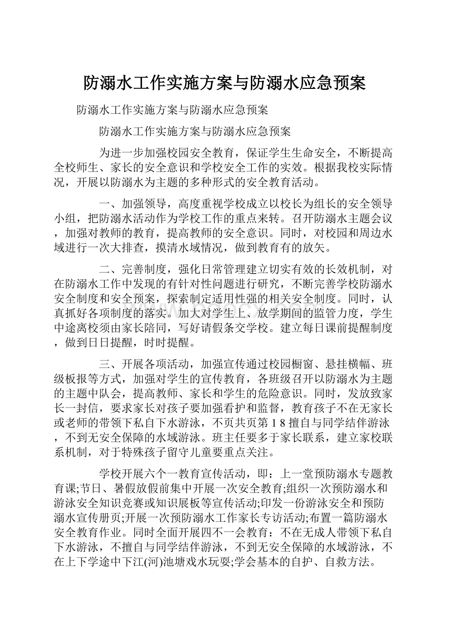 防溺水工作实施方案与防溺水应急预案.docx_第1页