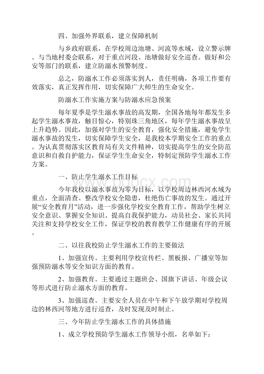 防溺水工作实施方案与防溺水应急预案.docx_第2页