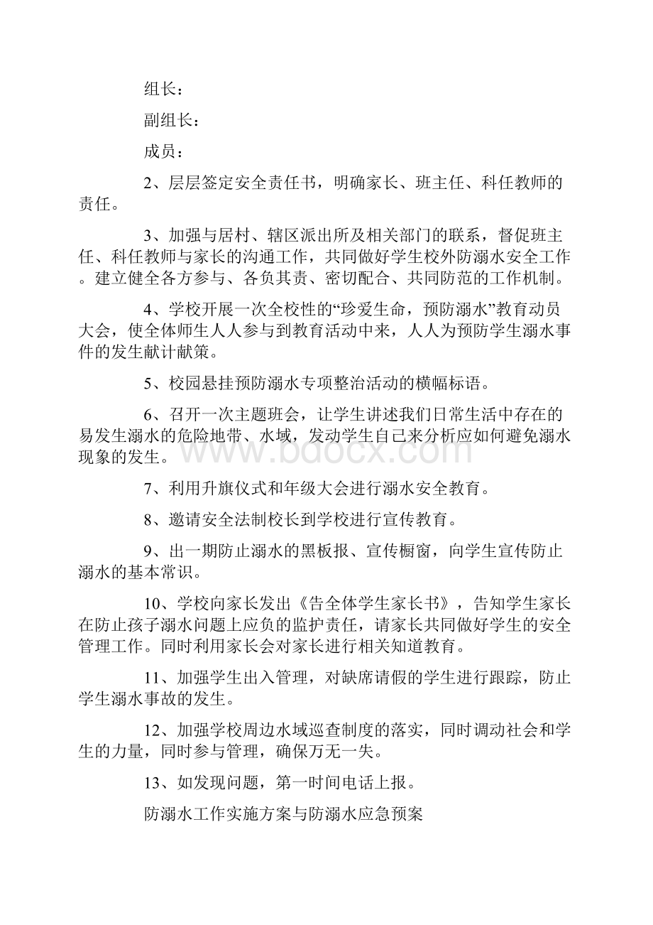 防溺水工作实施方案与防溺水应急预案.docx_第3页