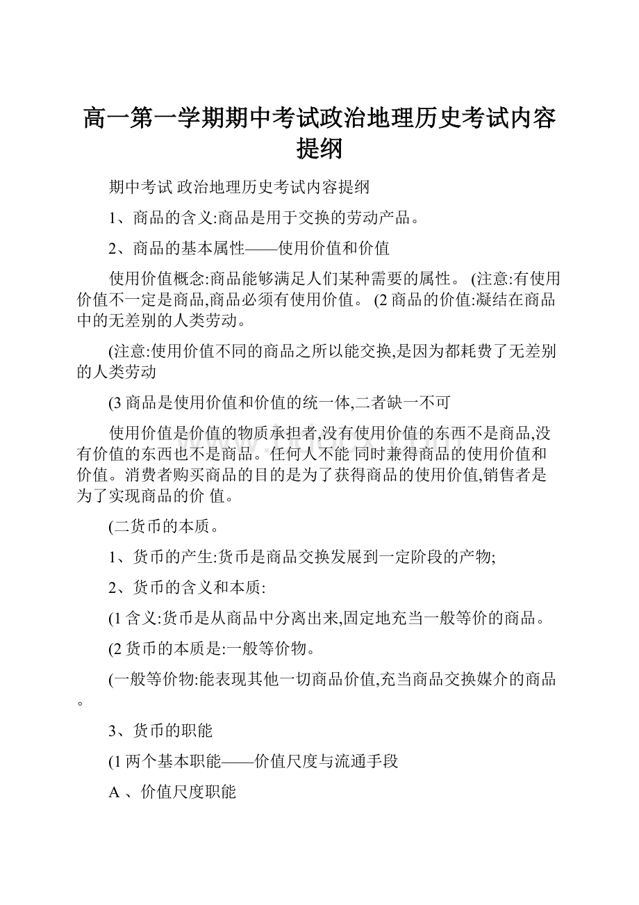 高一第一学期期中考试政治地理历史考试内容提纲.docx_第1页