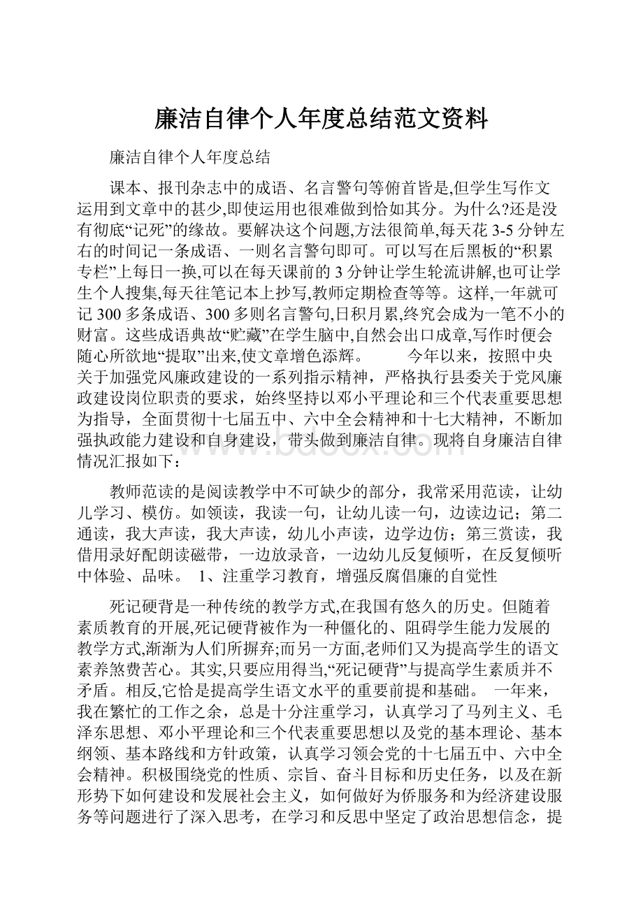 廉洁自律个人年度总结范文资料.docx_第1页