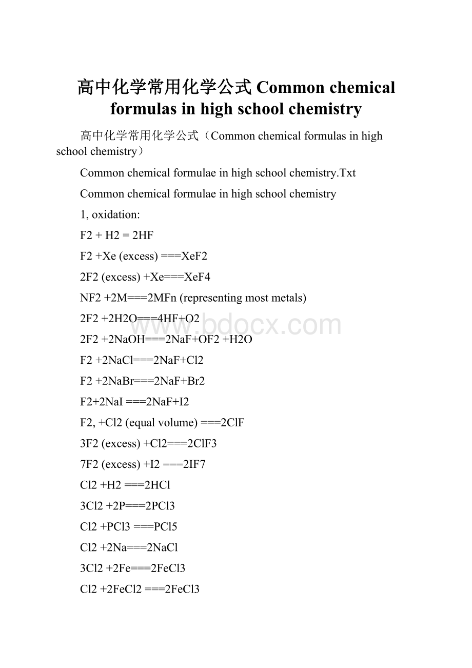 高中化学常用化学公式Common chemical formulas in high school chemistry.docx_第1页