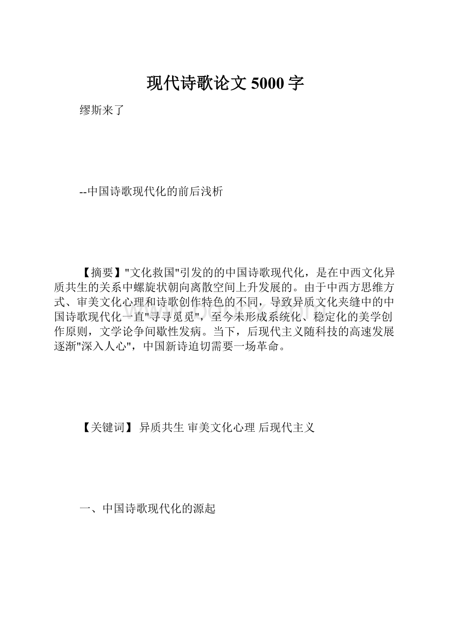 现代诗歌论文 5000字Word文档格式.docx