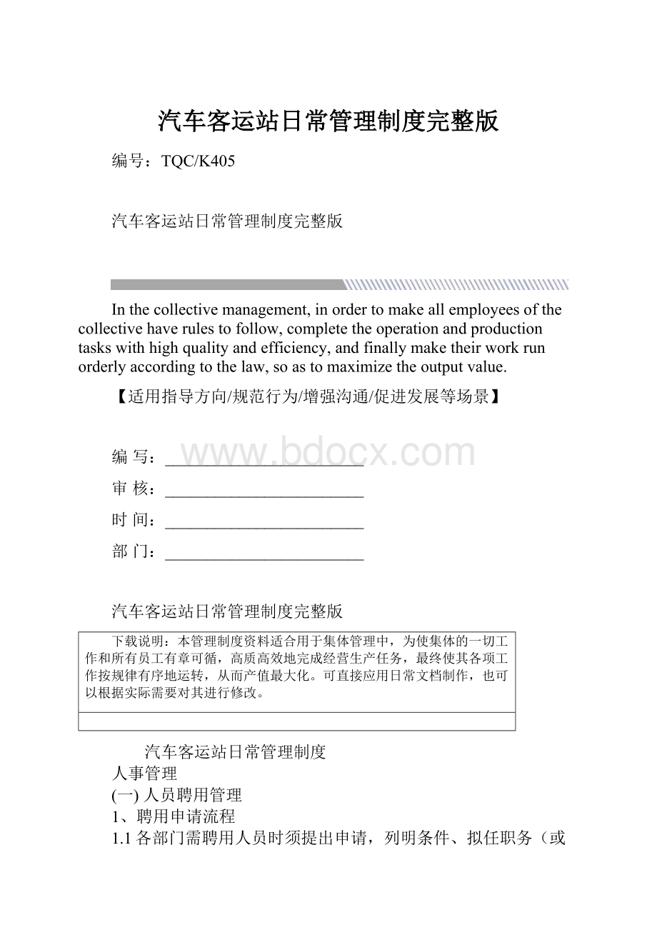 汽车客运站日常管理制度完整版.docx_第1页