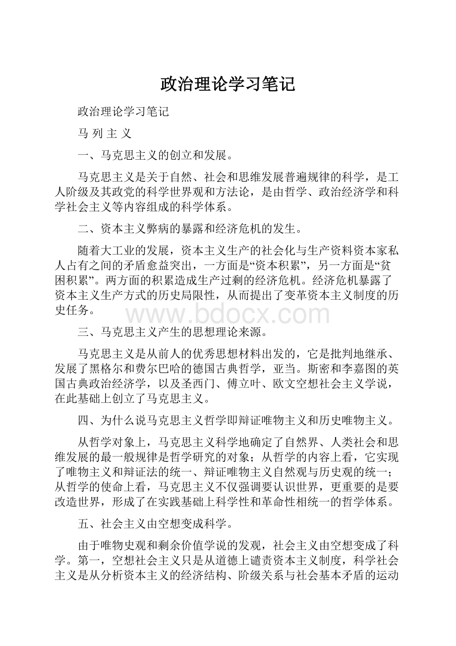 政治理论学习笔记.docx_第1页