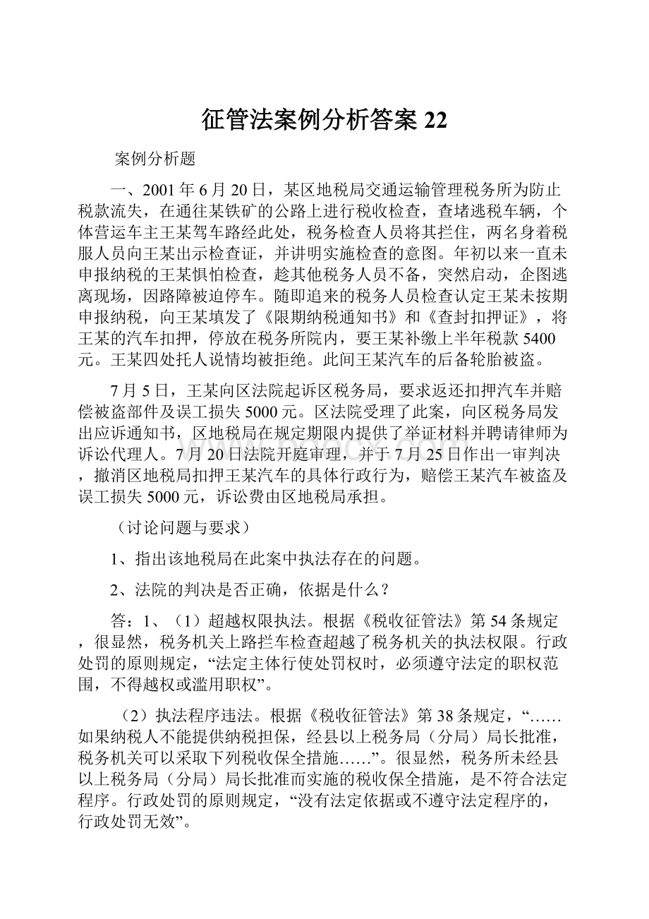 征管法案例分析答案22Word文档格式.docx