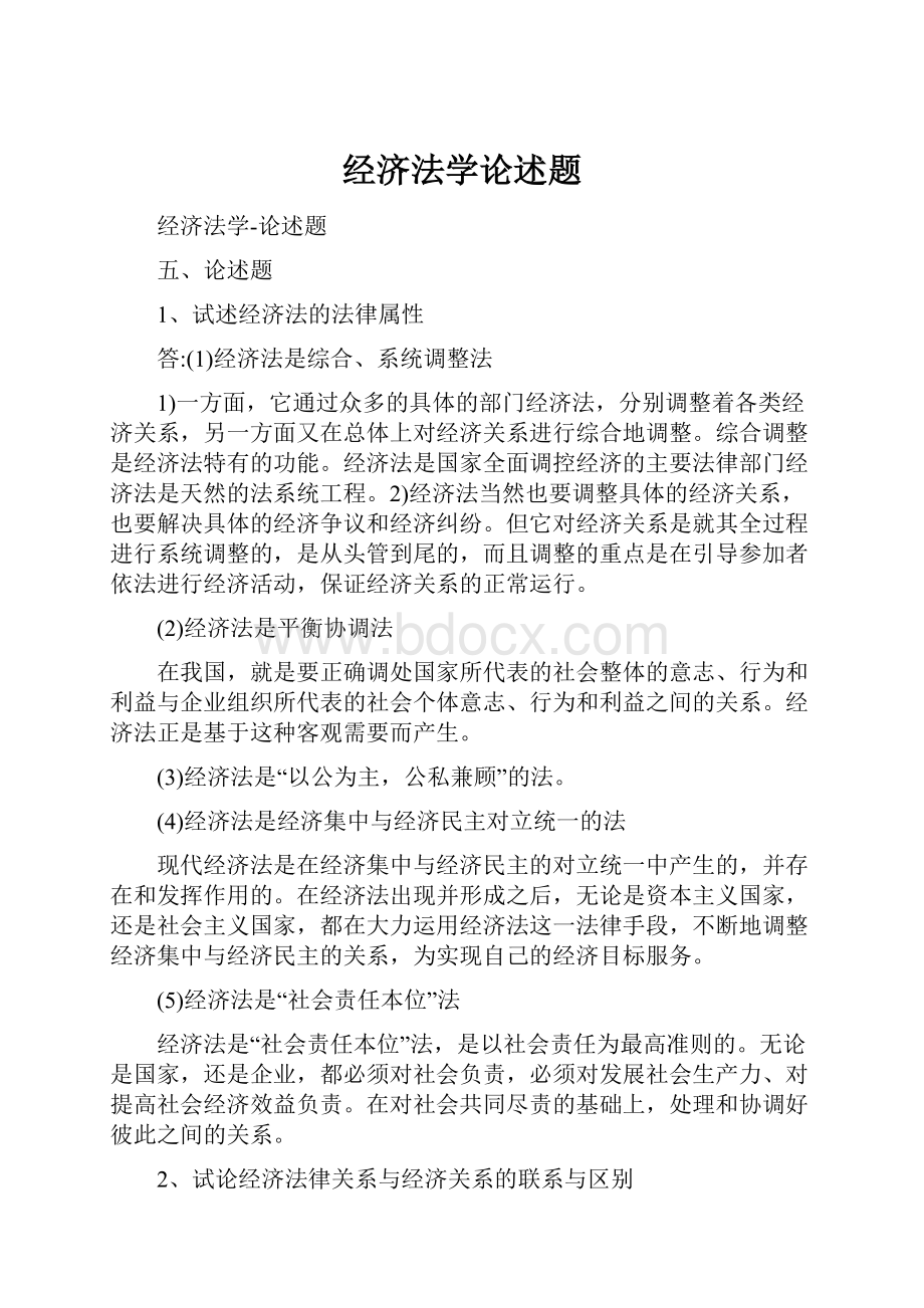 经济法学论述题.docx_第1页