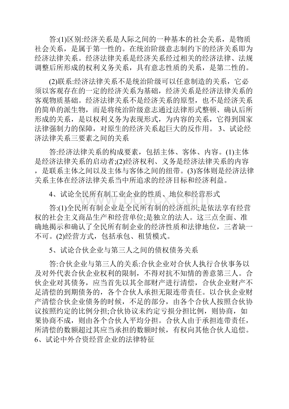 经济法学论述题.docx_第2页