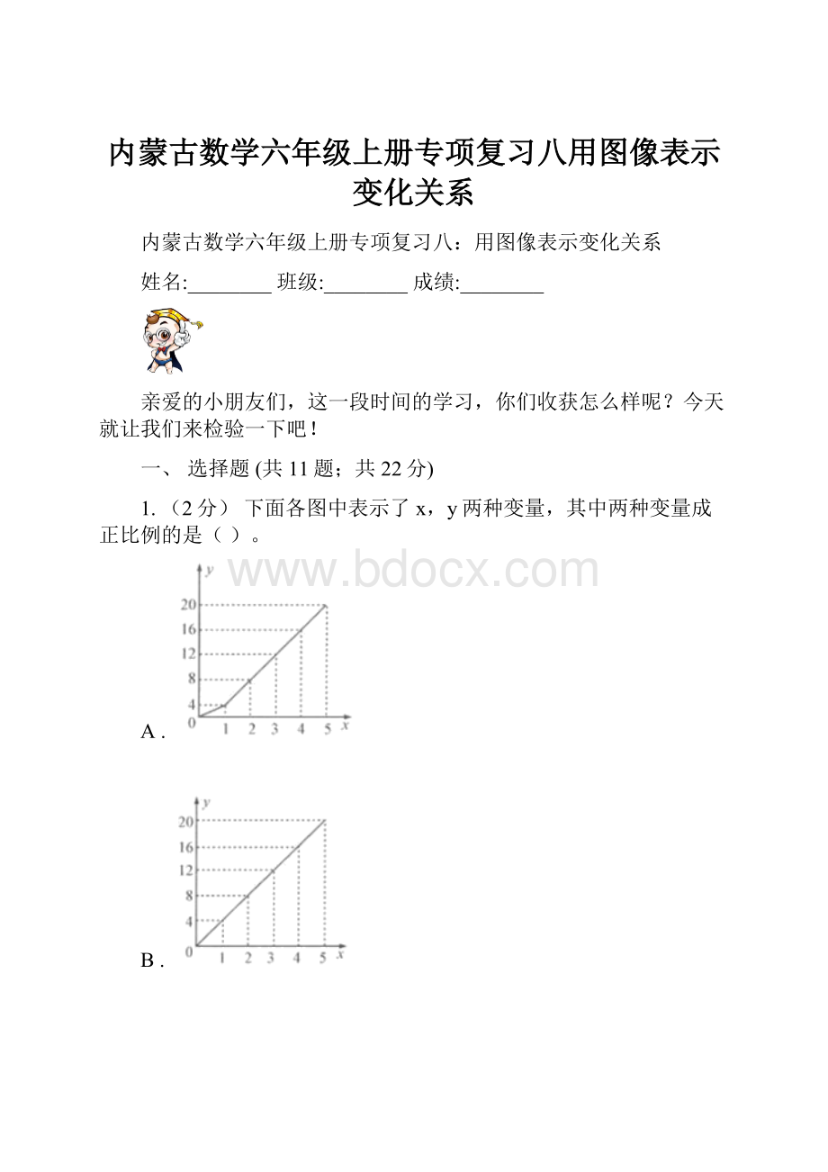 内蒙古数学六年级上册专项复习八用图像表示变化关系Word格式.docx