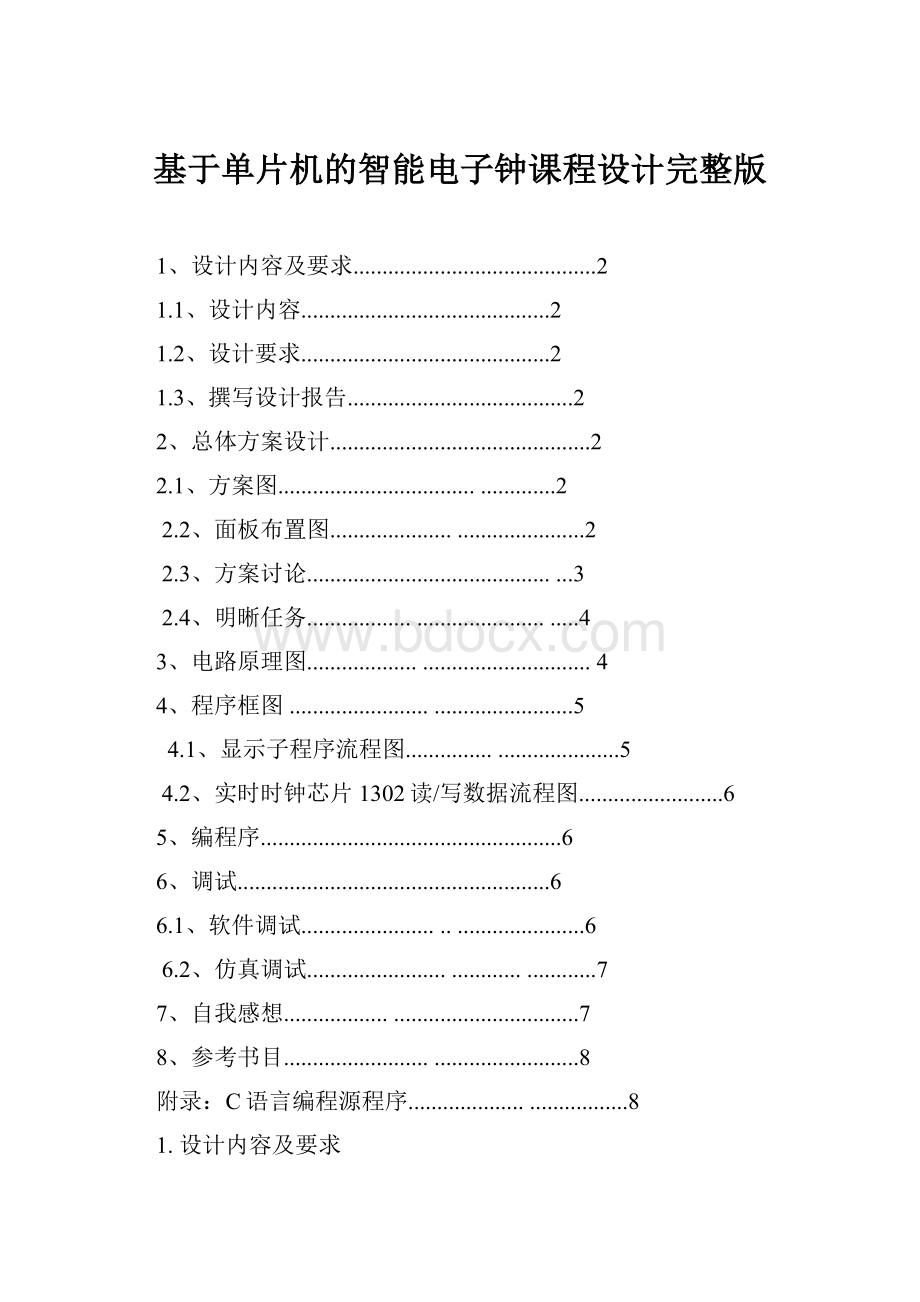 基于单片机的智能电子钟课程设计完整版.docx_第1页