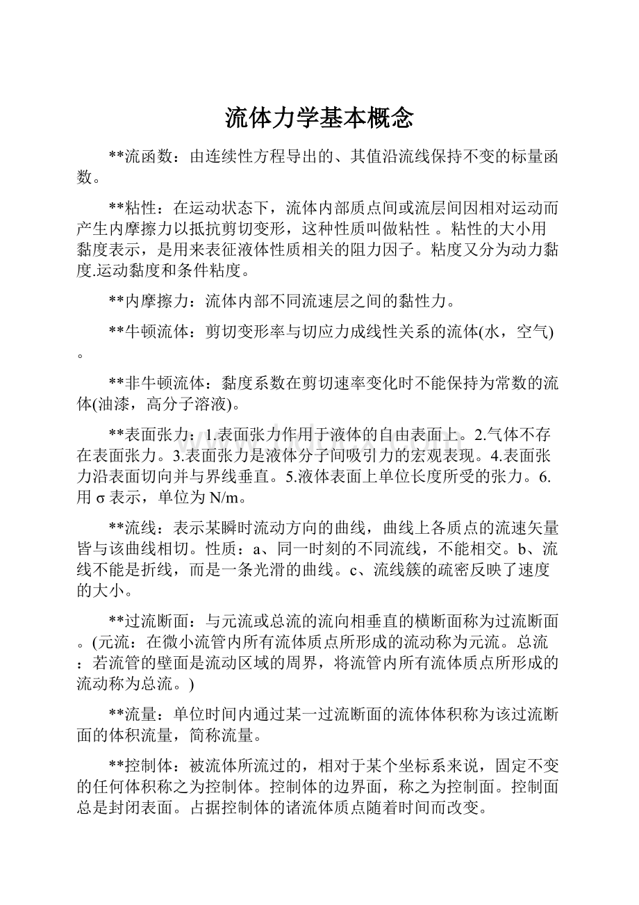 流体力学基本概念Word格式文档下载.docx