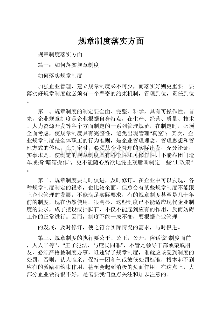 规章制度落实方面.docx_第1页