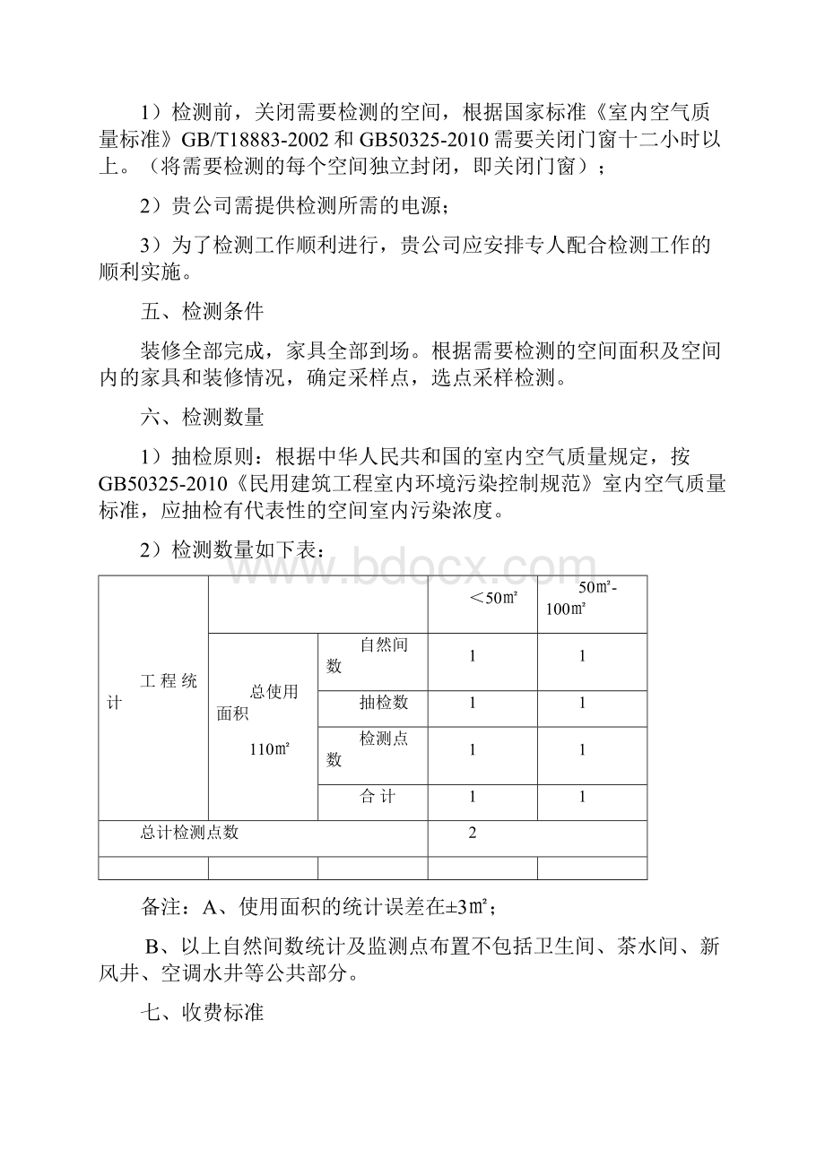 办公室室内空气环境治理方案优选稿文档格式.docx_第3页