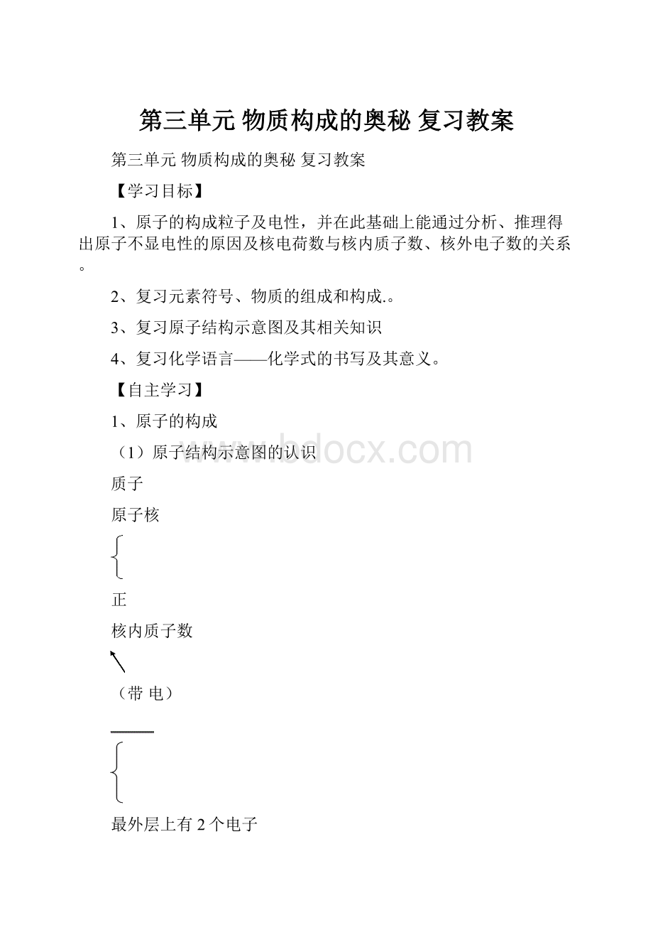 第三单元 物质构成的奥秘复习教案.docx_第1页