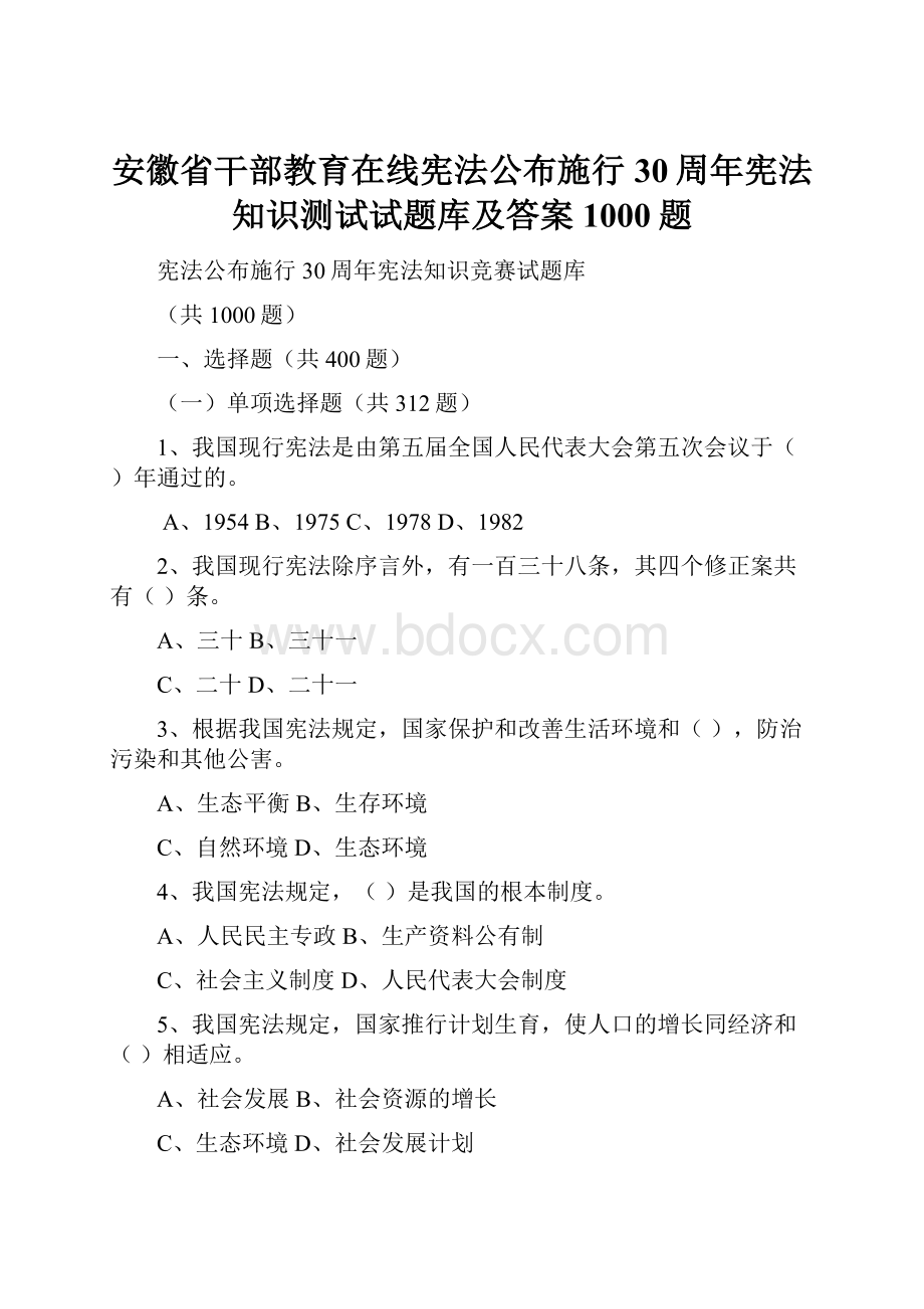 安徽省干部教育在线宪法公布施行30周年宪法知识测试试题库及答案1000题.docx