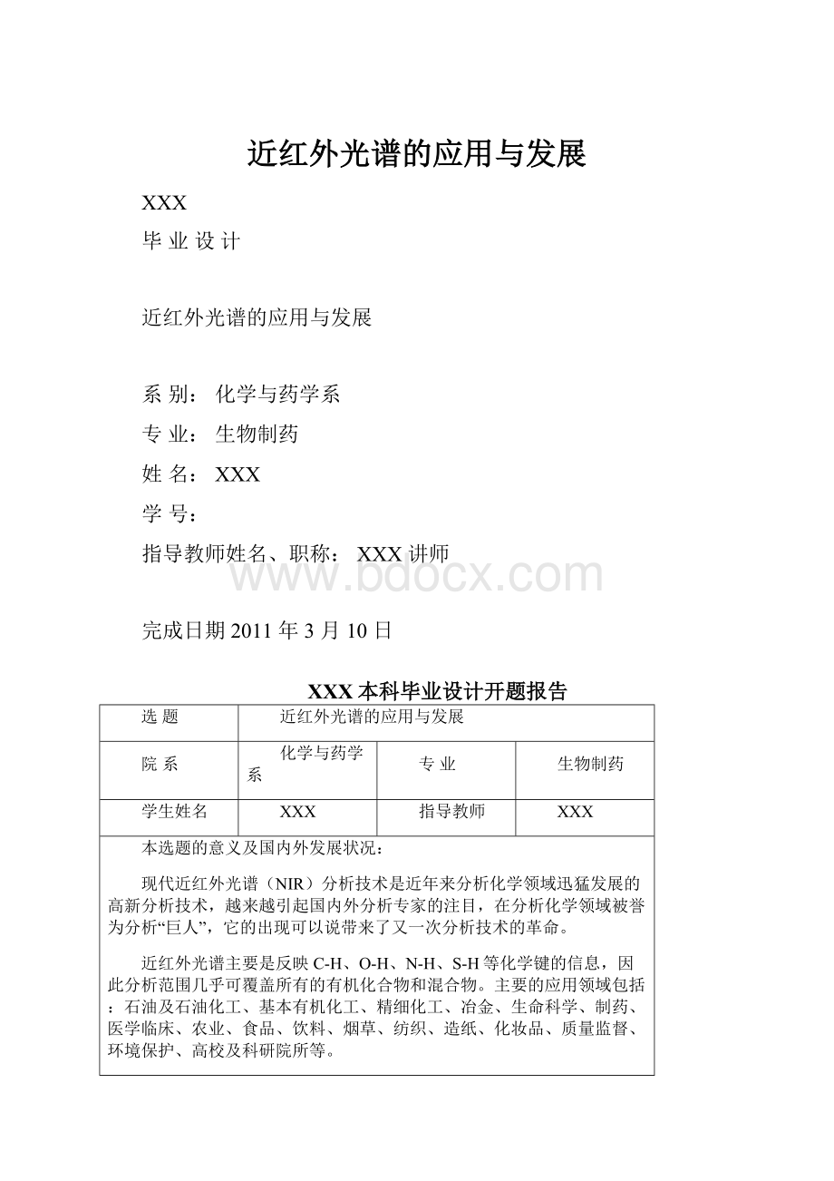 近红外光谱的应用与发展Word文档下载推荐.docx