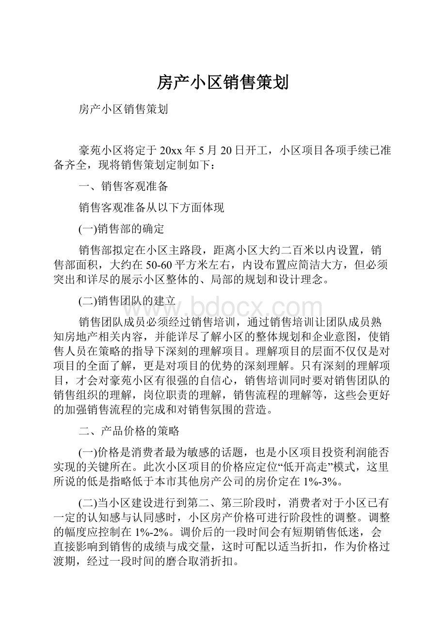 房产小区销售策划.docx_第1页