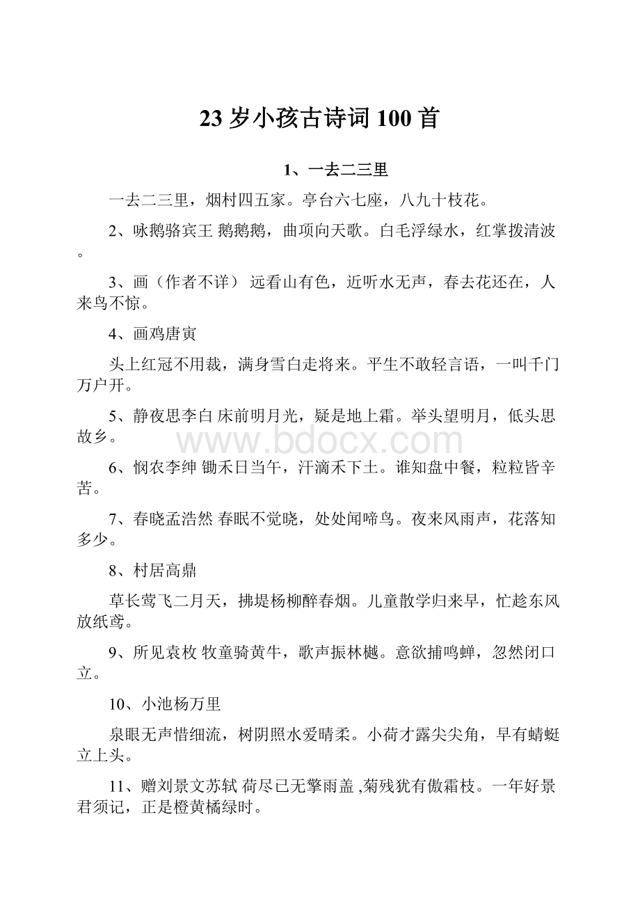 23岁小孩古诗词100首Word文件下载.docx