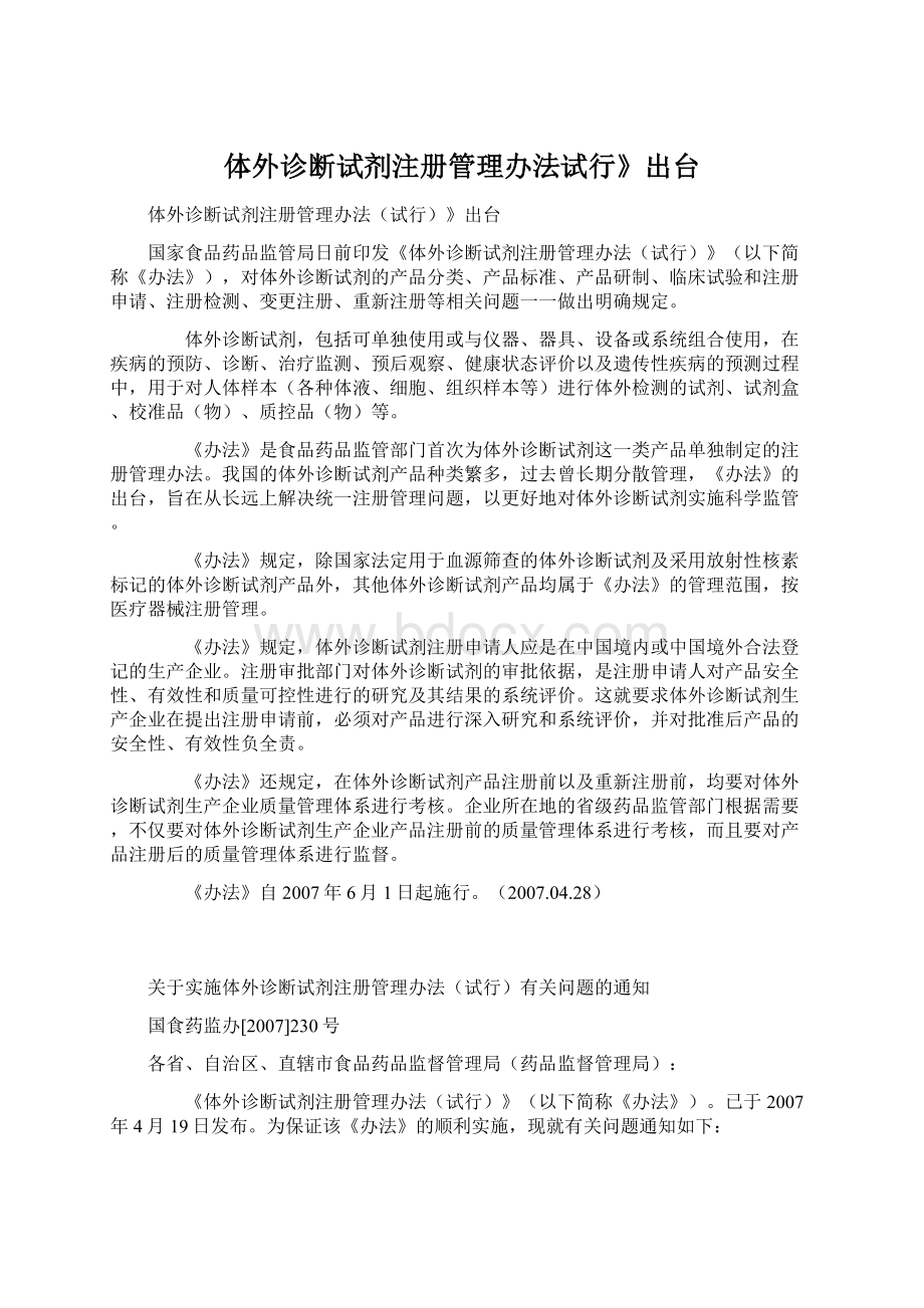 体外诊断试剂注册管理办法试行》出台Word文件下载.docx