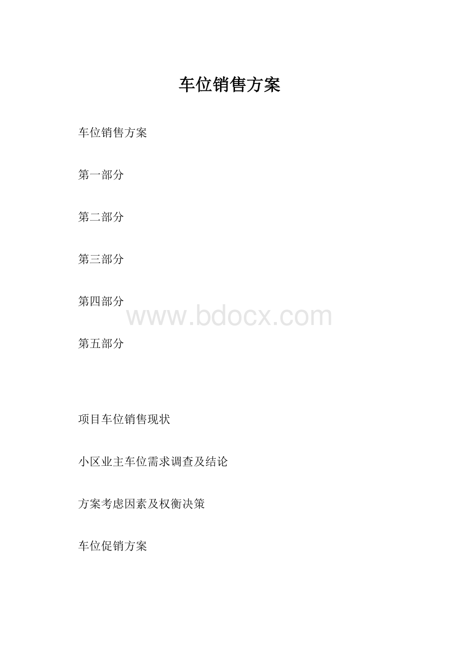 车位销售方案.docx_第1页