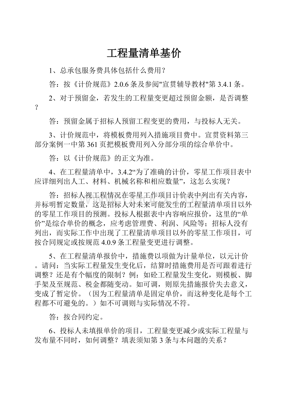 工程量清单基价Word格式文档下载.docx