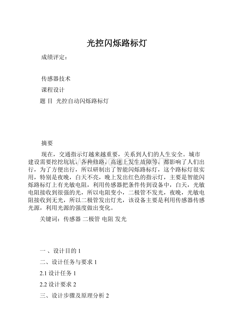 光控闪烁路标灯Word文档格式.docx