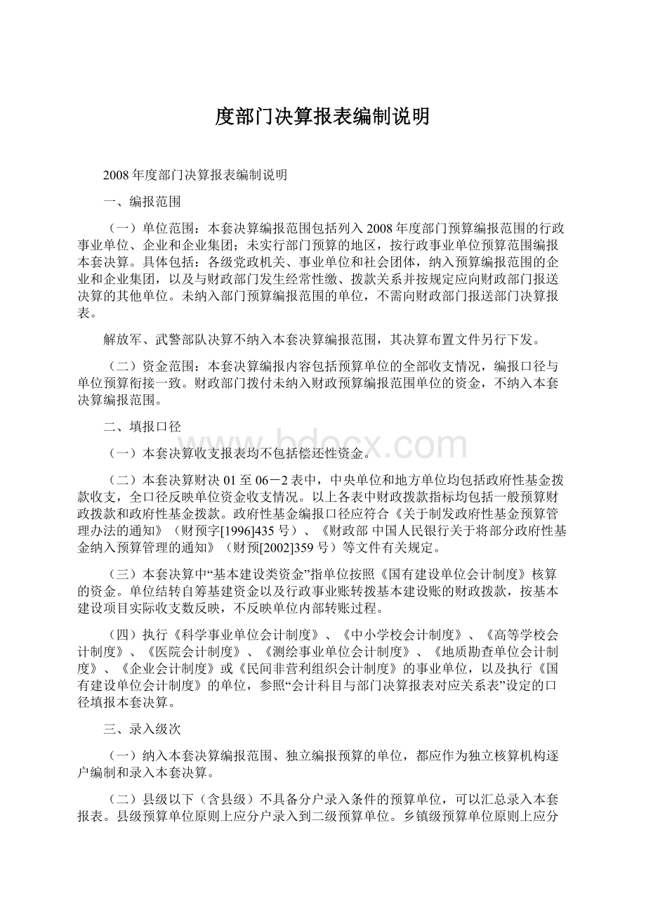 度部门决算报表编制说明Word格式文档下载.docx_第1页