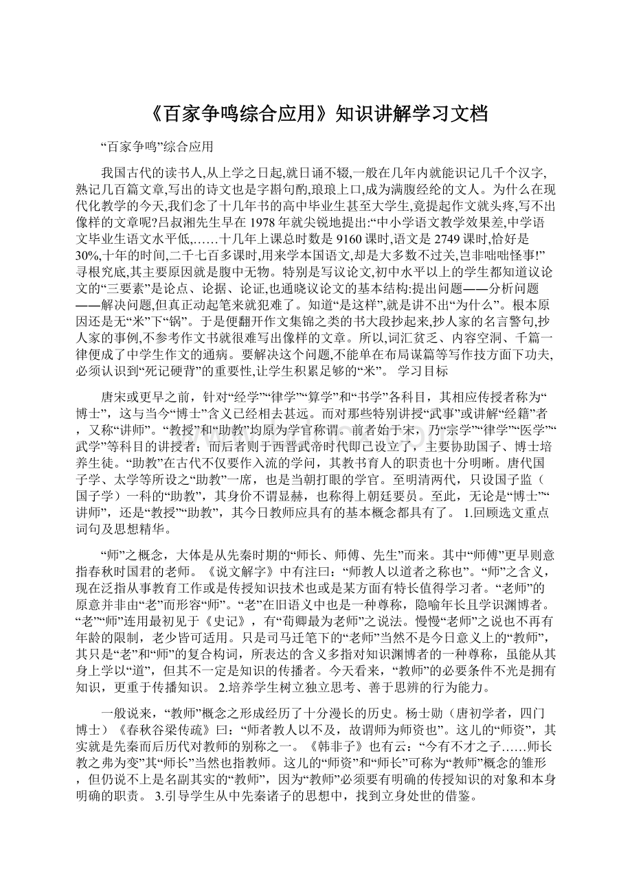 《百家争鸣综合应用》知识讲解学习文档Word文件下载.docx