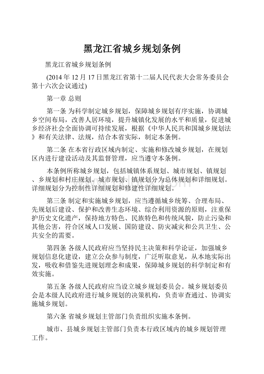 黑龙江省城乡规划条例.docx_第1页