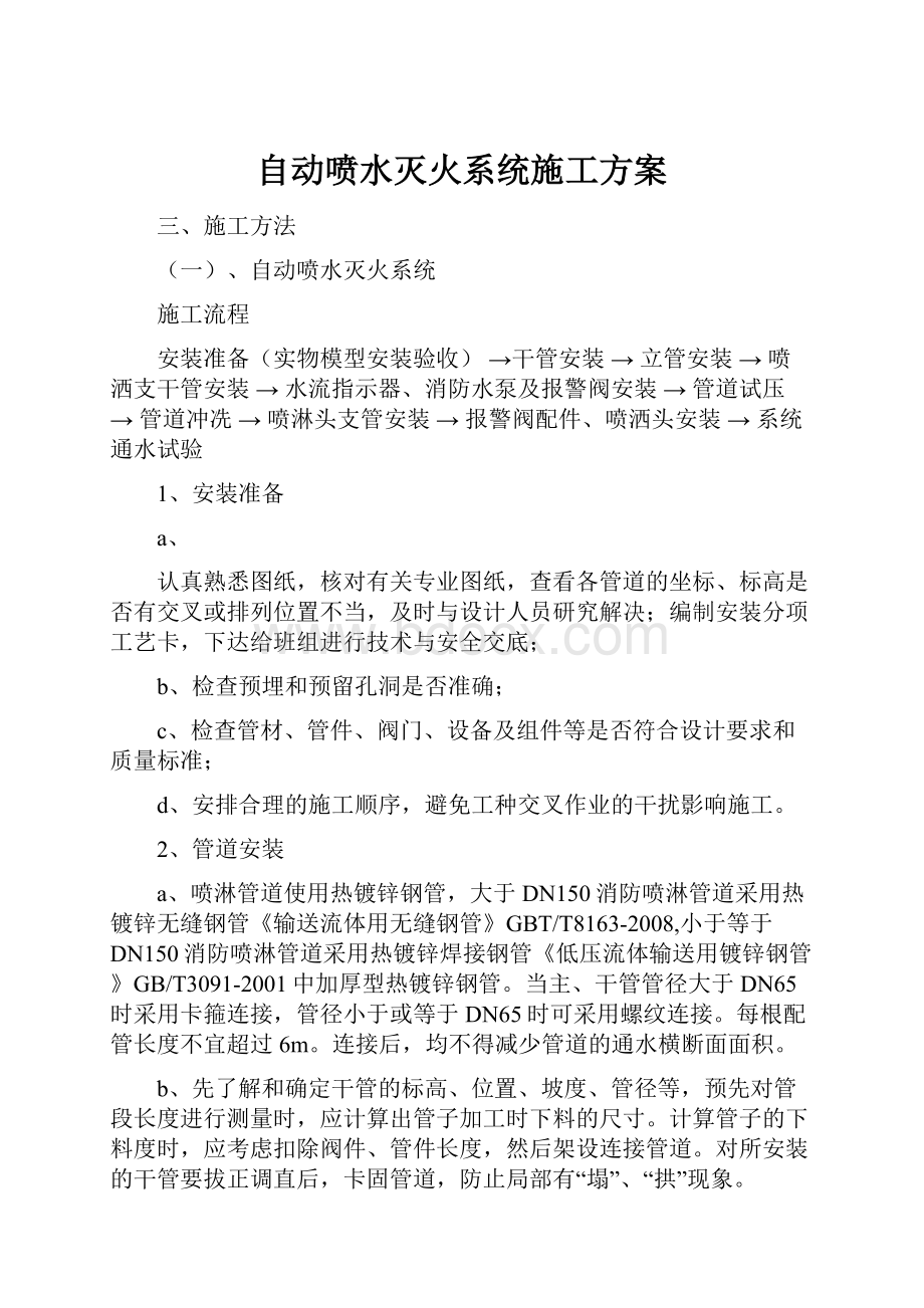 自动喷水灭火系统施工方案Word文档格式.docx_第1页