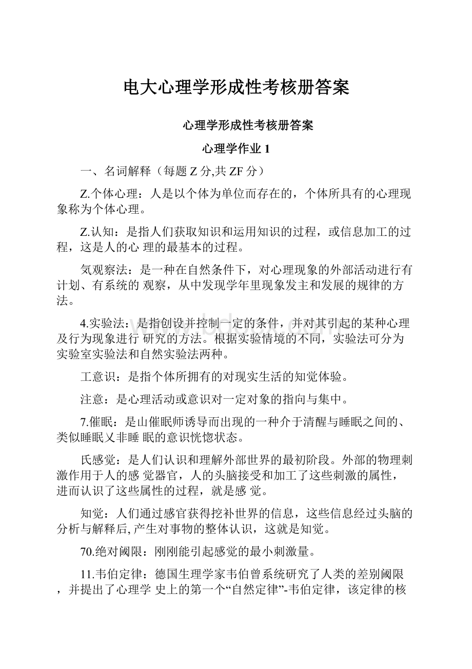 电大心理学形成性考核册答案.docx_第1页