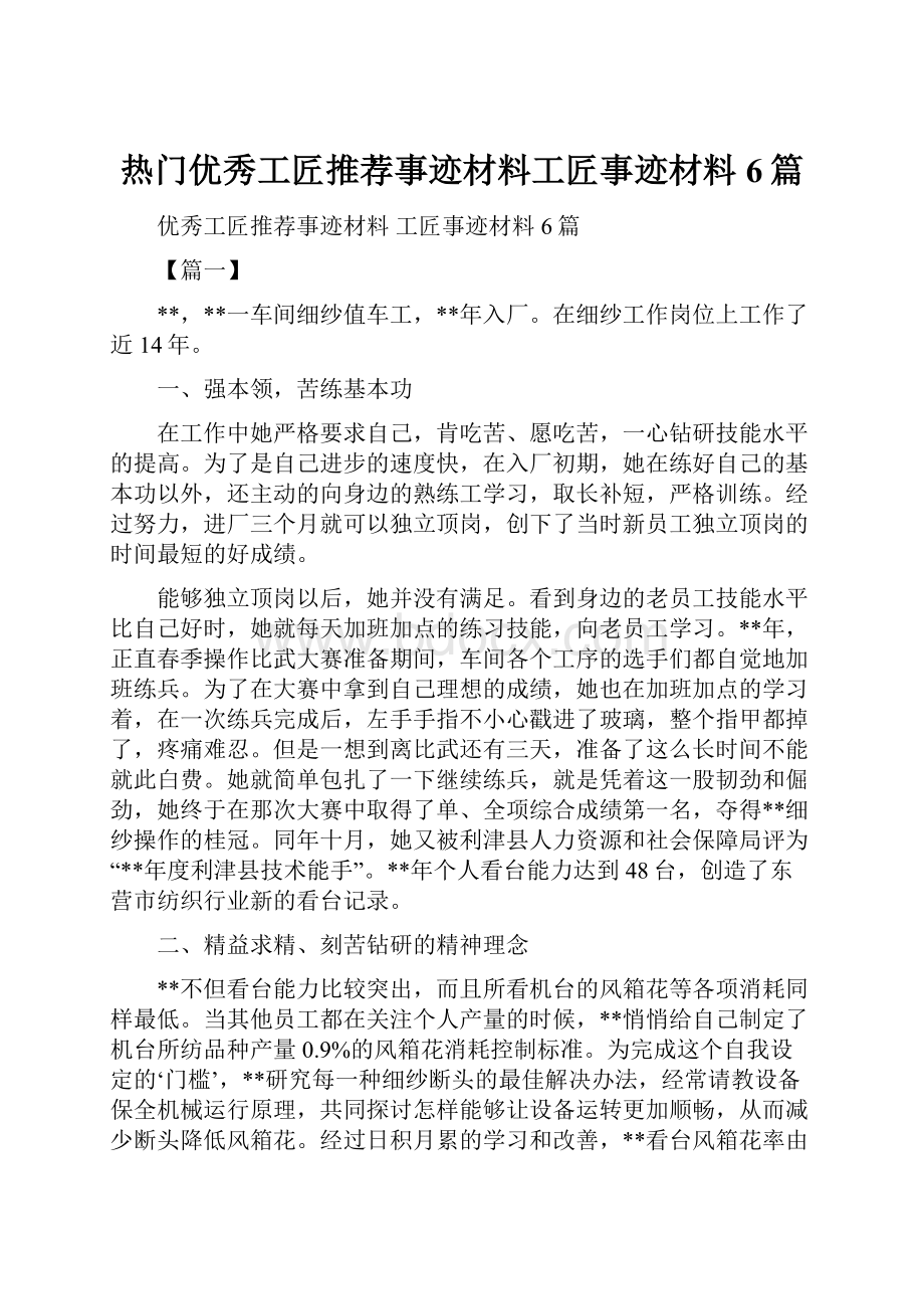 热门优秀工匠推荐事迹材料工匠事迹材料6篇.docx