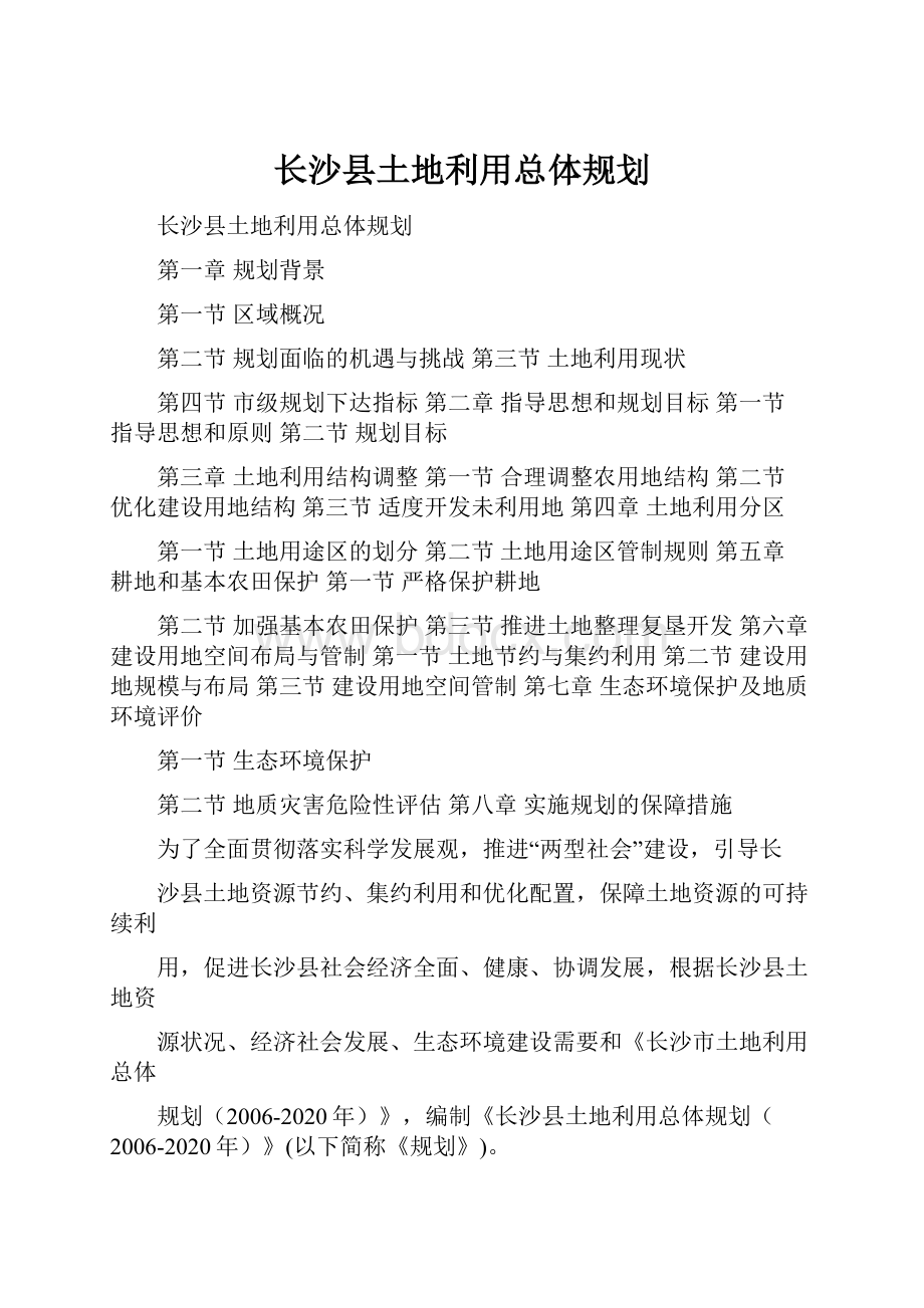 长沙县土地利用总体规划文档格式.docx