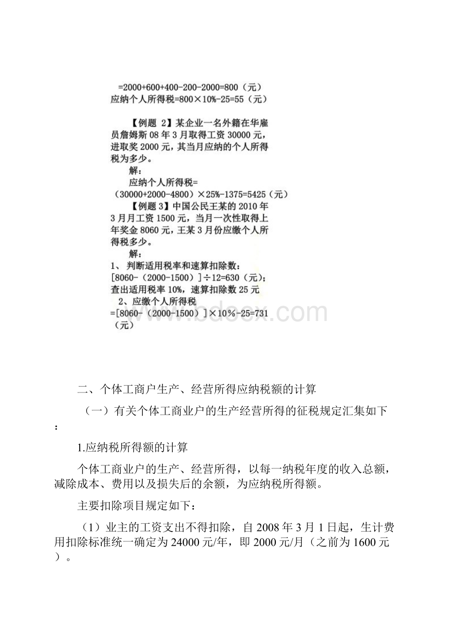 2第七章个税应纳税所得额的计算Word文档格式.docx_第2页