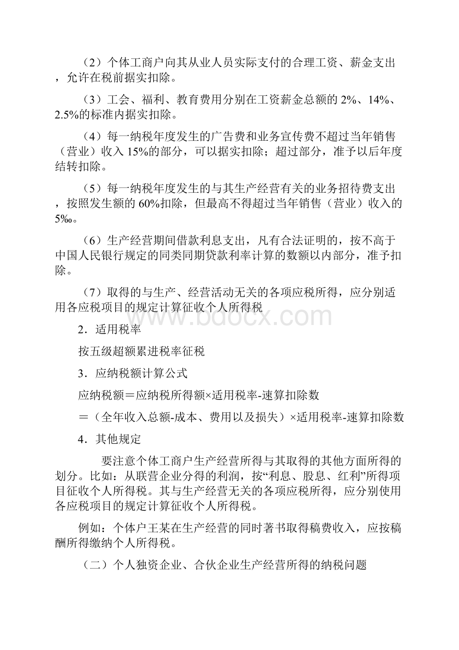 2第七章个税应纳税所得额的计算Word文档格式.docx_第3页