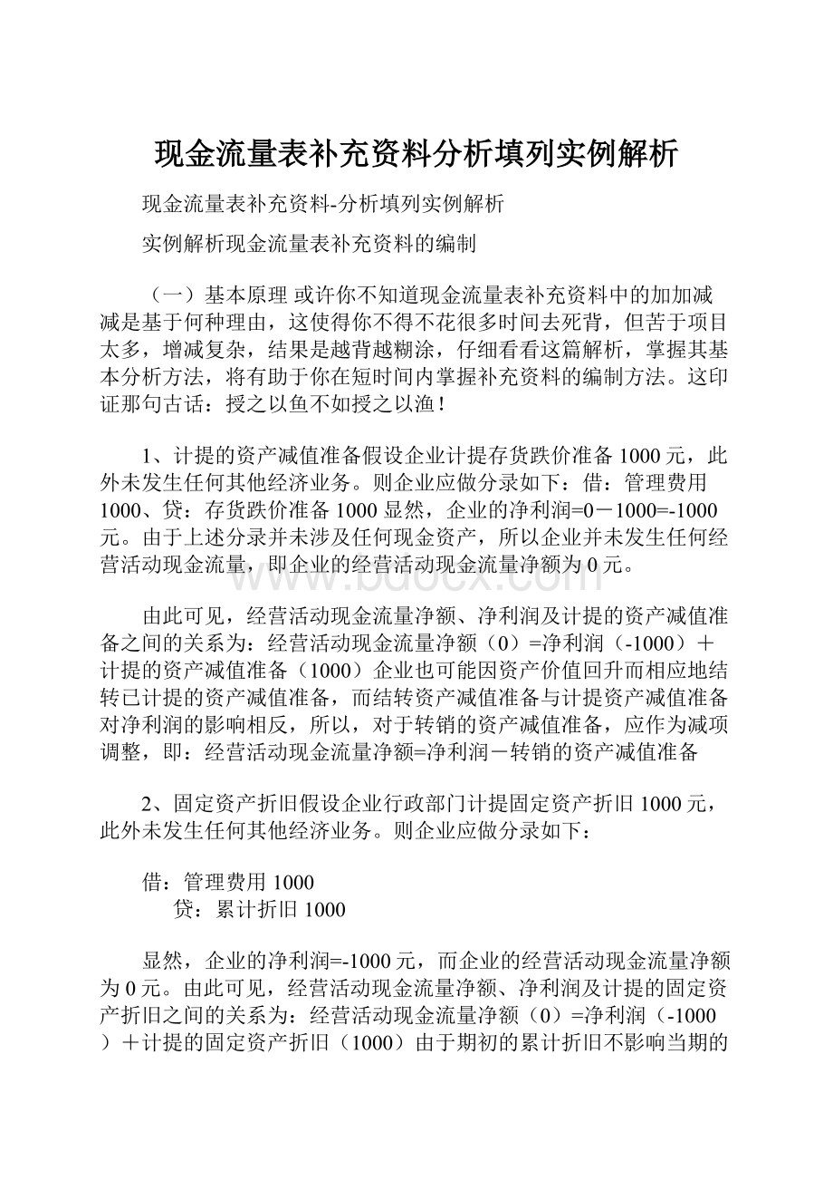 现金流量表补充资料分析填列实例解析文档格式.docx