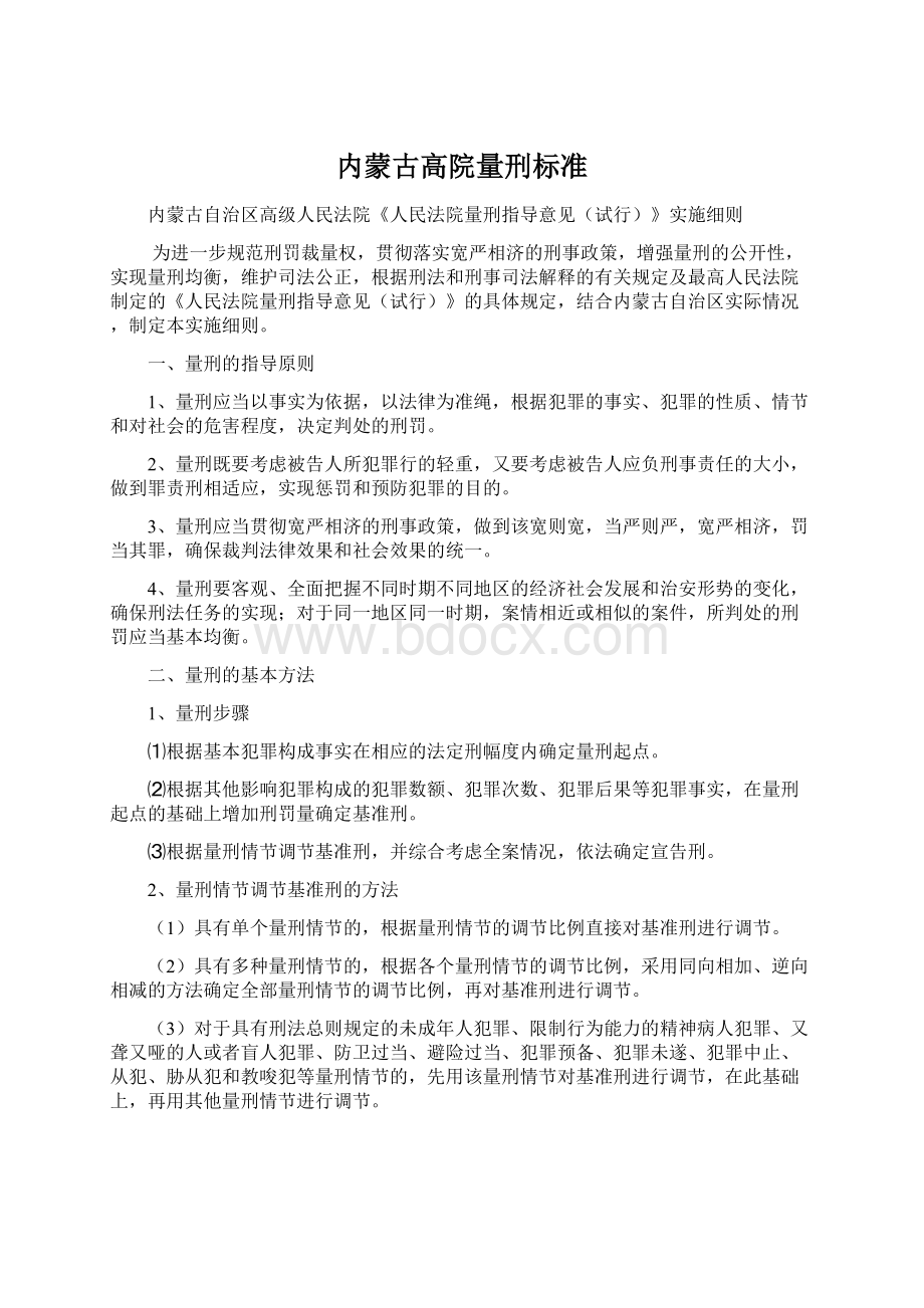 内蒙古高院量刑标准Word下载.docx