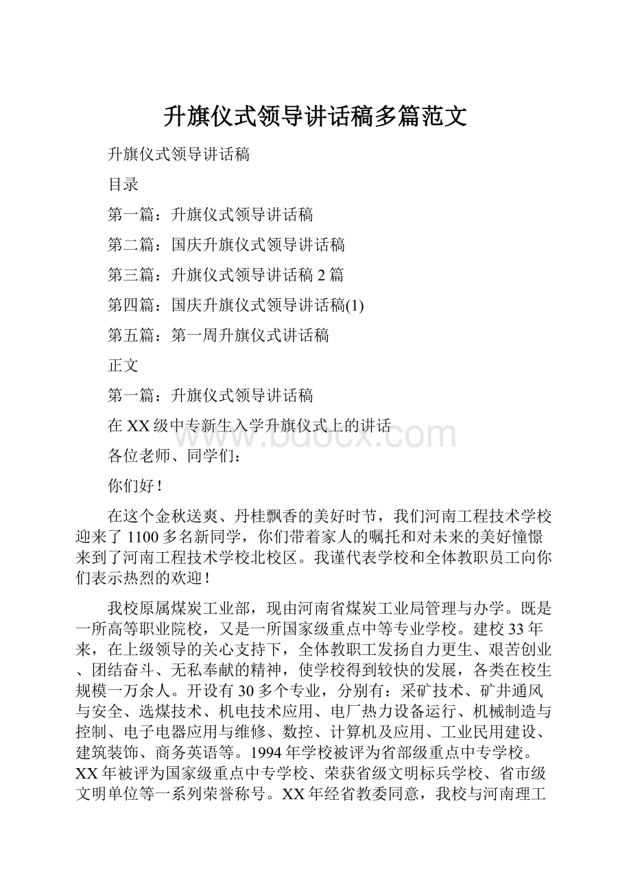 升旗仪式领导讲话稿多篇范文Word下载.docx_第1页