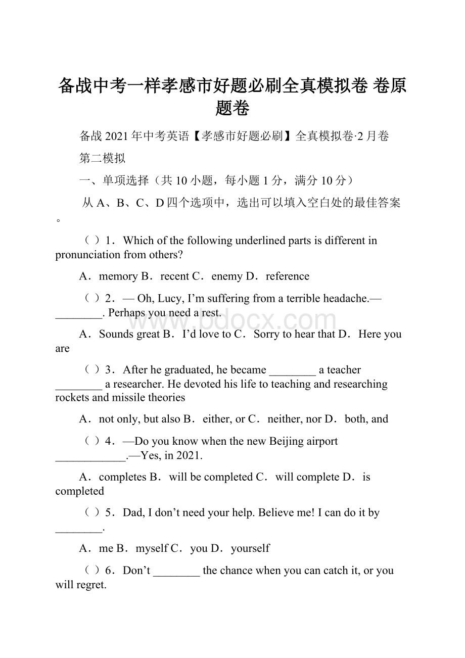 备战中考一样孝感市好题必刷全真模拟卷卷原题卷Word格式.docx_第1页