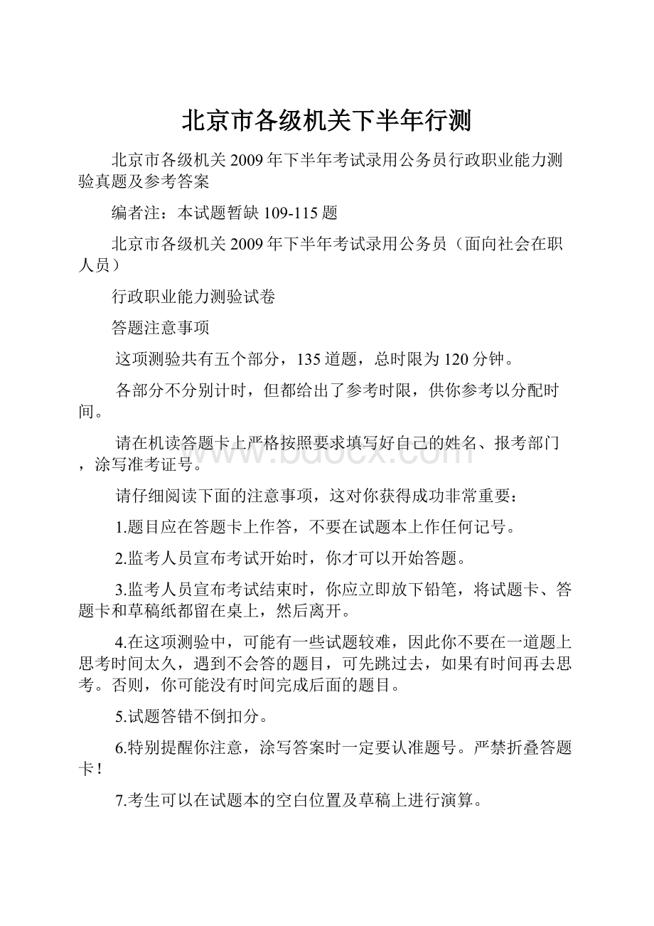 北京市各级机关下半年行测文档格式.docx_第1页