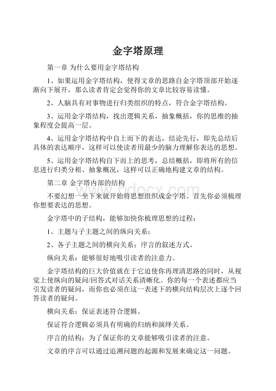 金字塔原理文档格式.docx