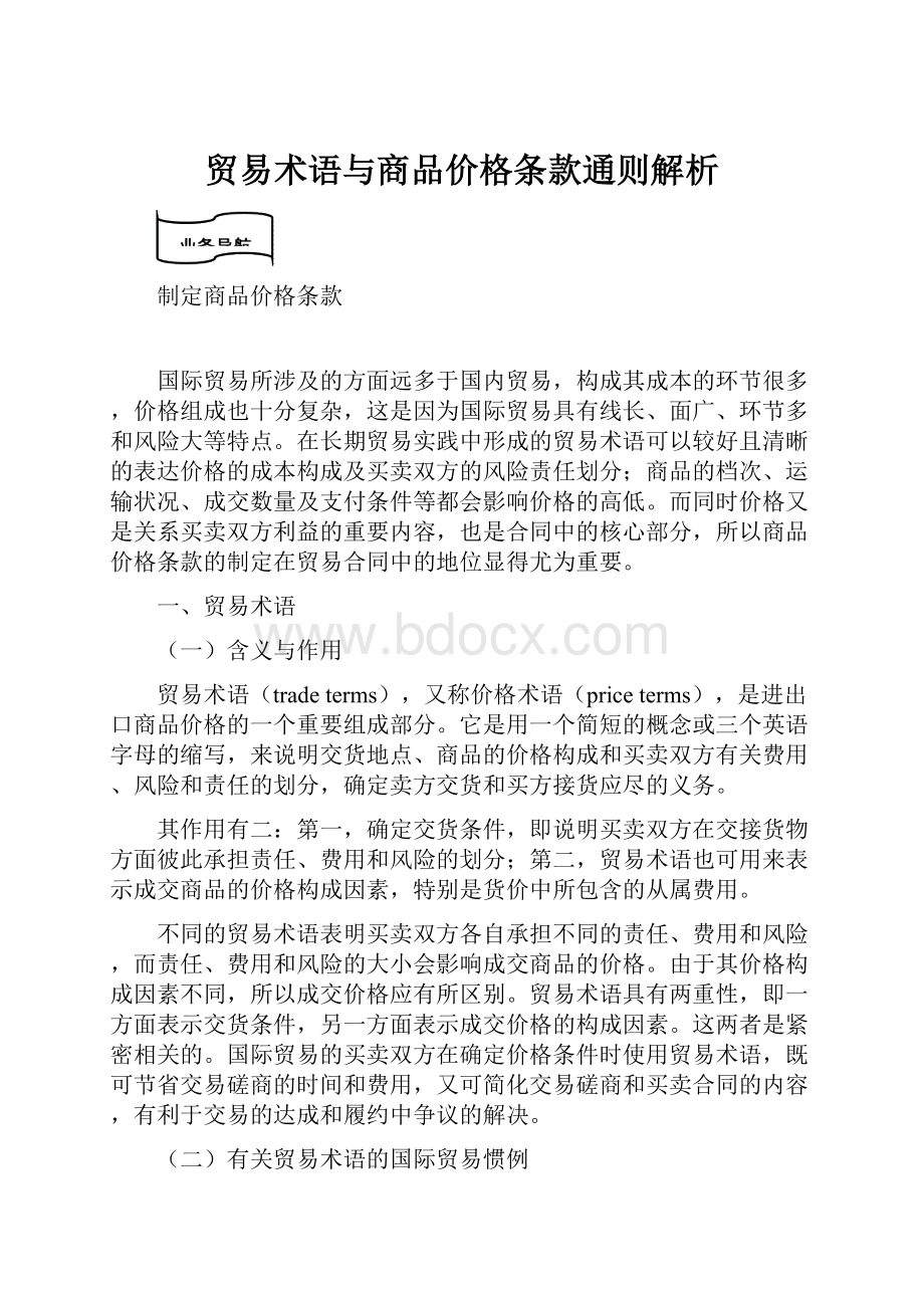 贸易术语与商品价格条款通则解析Word文档格式.docx_第1页